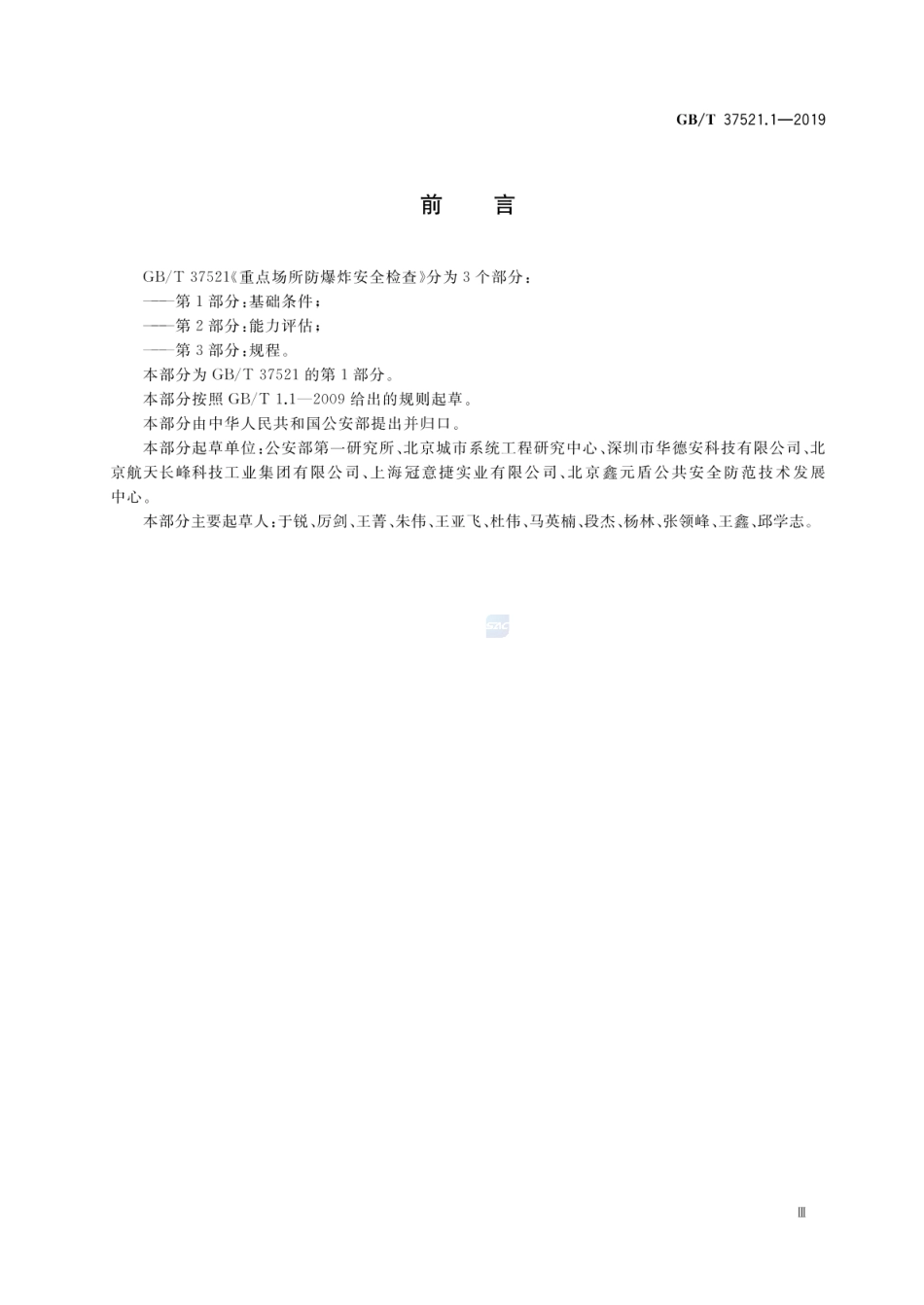 GBT 37521.1-2019 重点场所防爆炸安全检查 第1部分：基础条件.pdf_第3页