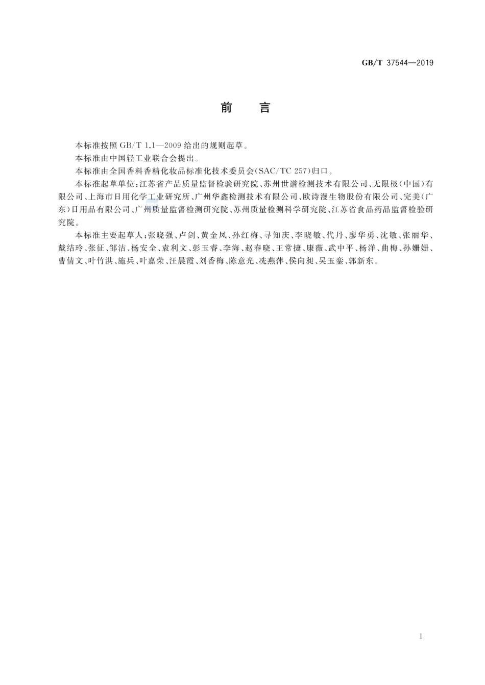 GBT 37544-2019 化妆品中邻伞花烃-5-醇等6种酚类抗菌剂的测定 高效液相色谱法.pdf_第2页