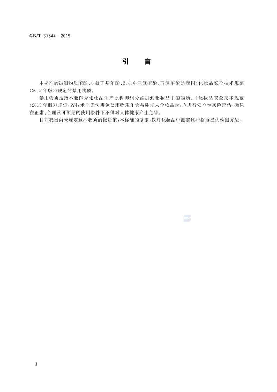 GBT 37544-2019 化妆品中邻伞花烃-5-醇等6种酚类抗菌剂的测定 高效液相色谱法.pdf_第3页