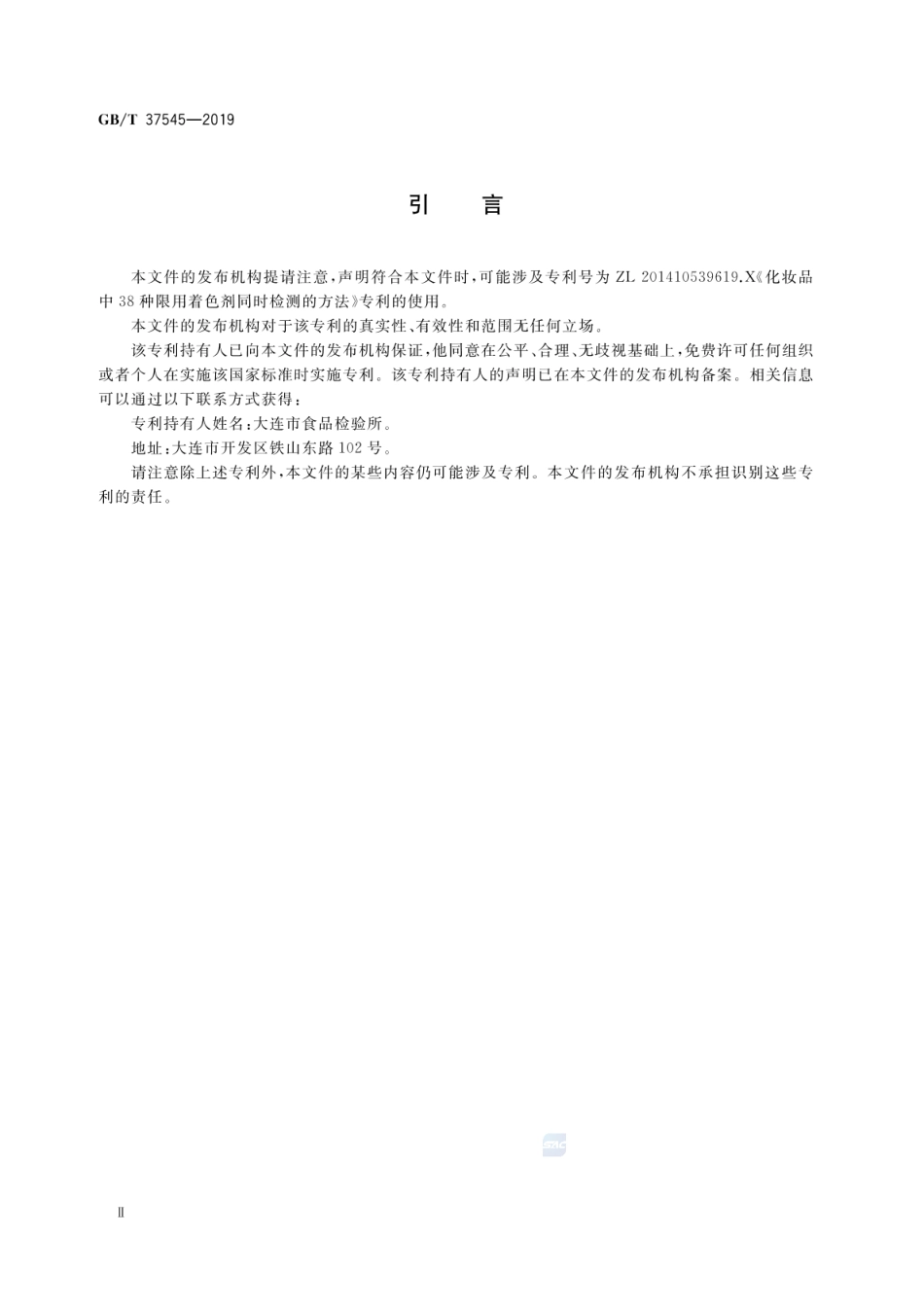 GBT 37545-2019 化妆品中38种准用着色剂的测定 高效液相色谱法.pdf_第3页