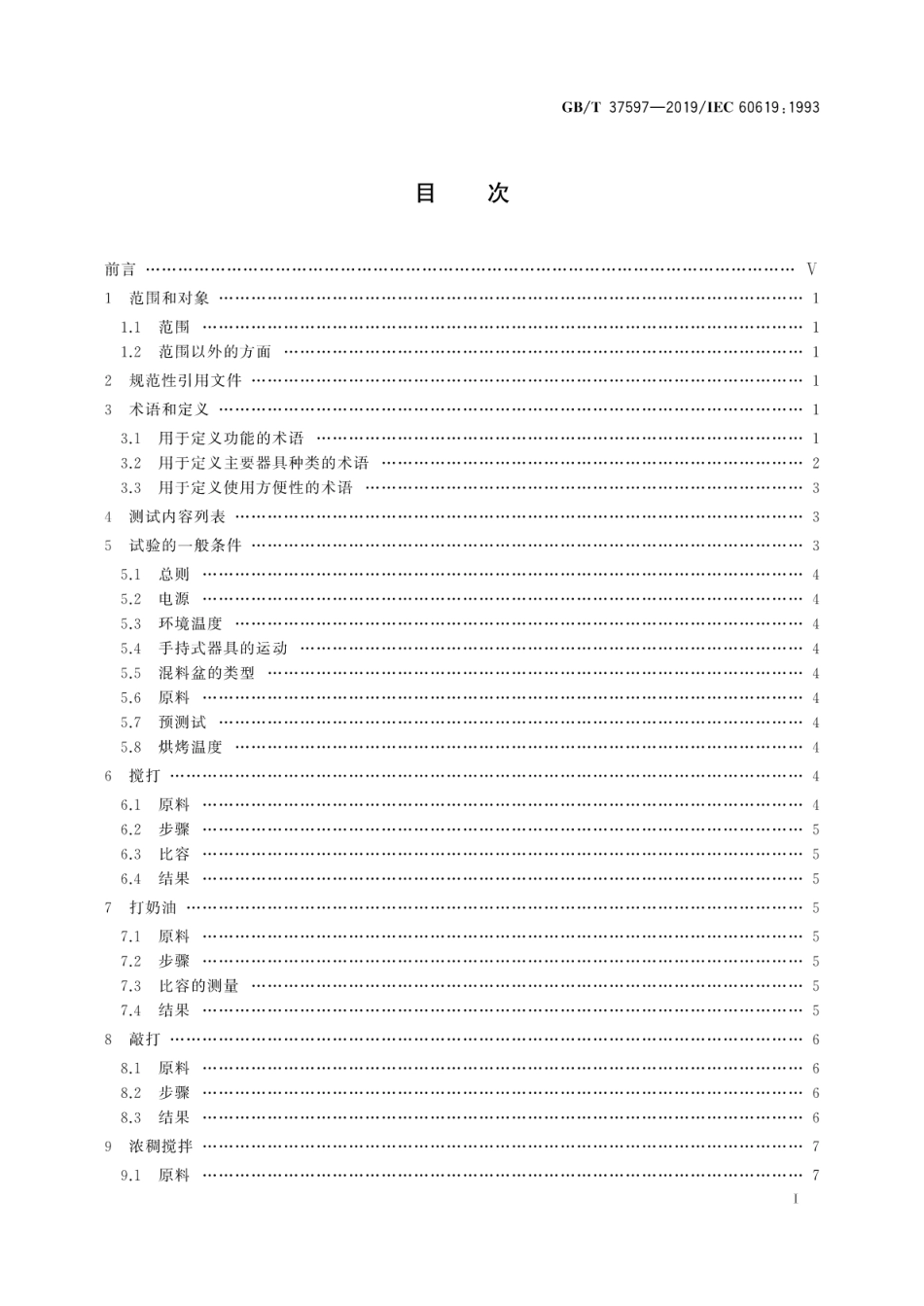 GBT 37597-2019 电动食品加工器具 性能测试方法.pdf_第2页