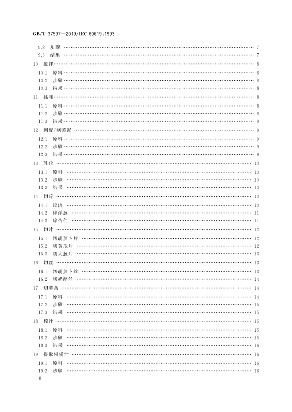 GBT 37597-2019 电动食品加工器具 性能测试方法.pdf_第3页