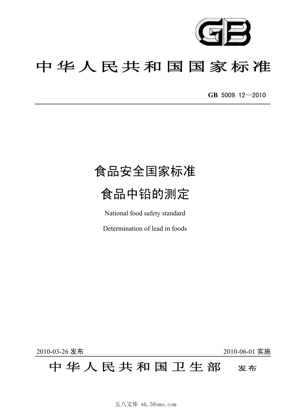 GB 5009.12-2010 食品安全国家标准 食品中铅的测定.pdf_第1页