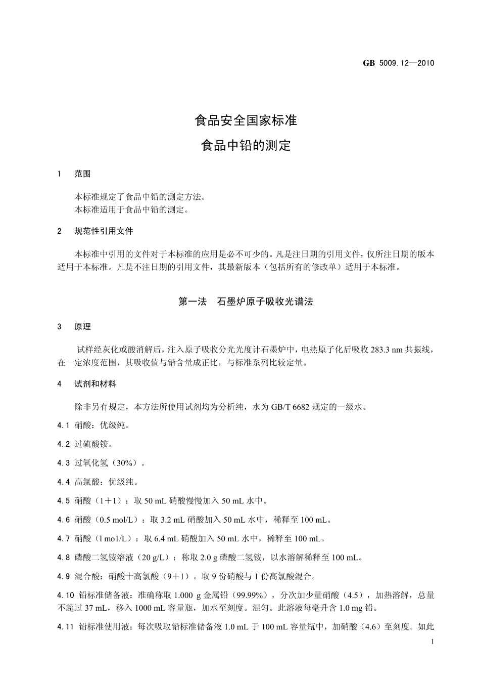 GB 5009.12-2010 食品安全国家标准 食品中铅的测定.pdf_第3页