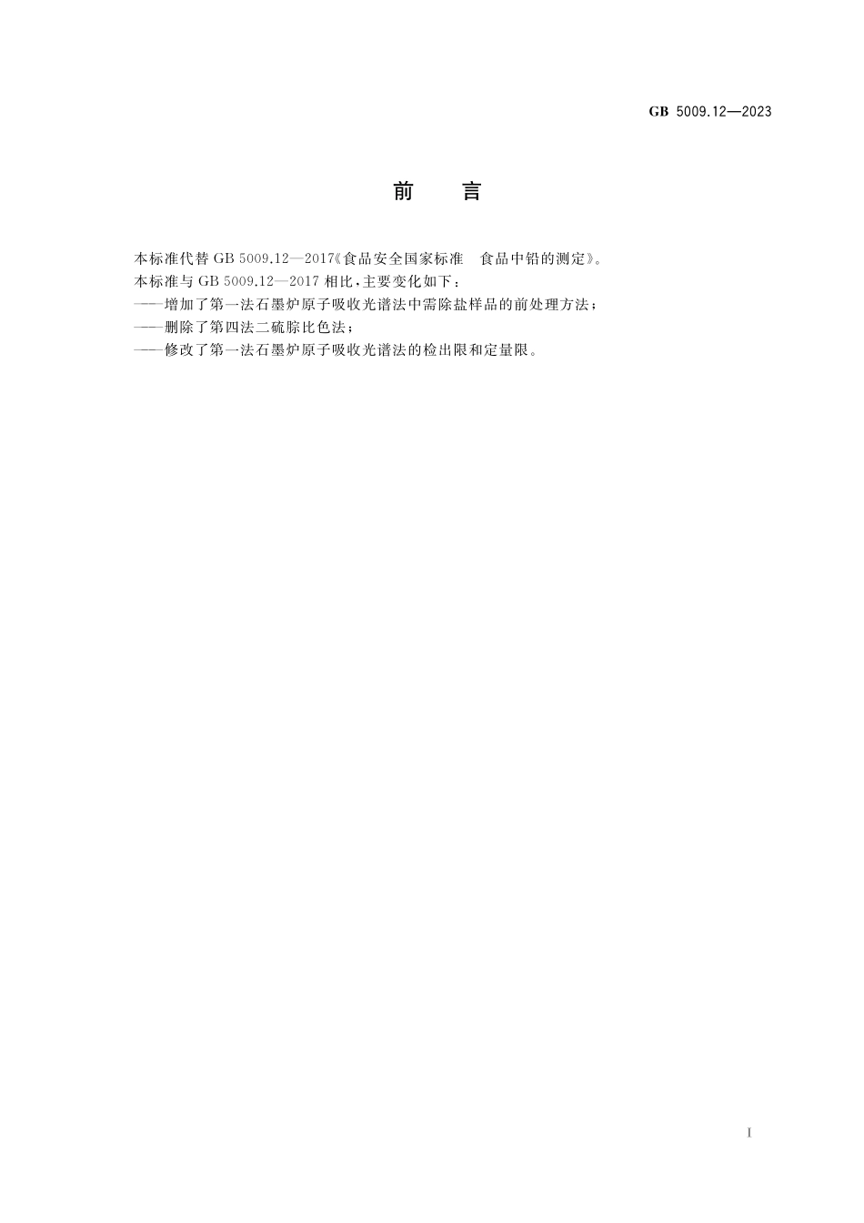 GB 5009.12-2023 食品安全国家标准 食品中铅的测定.pdf_第2页