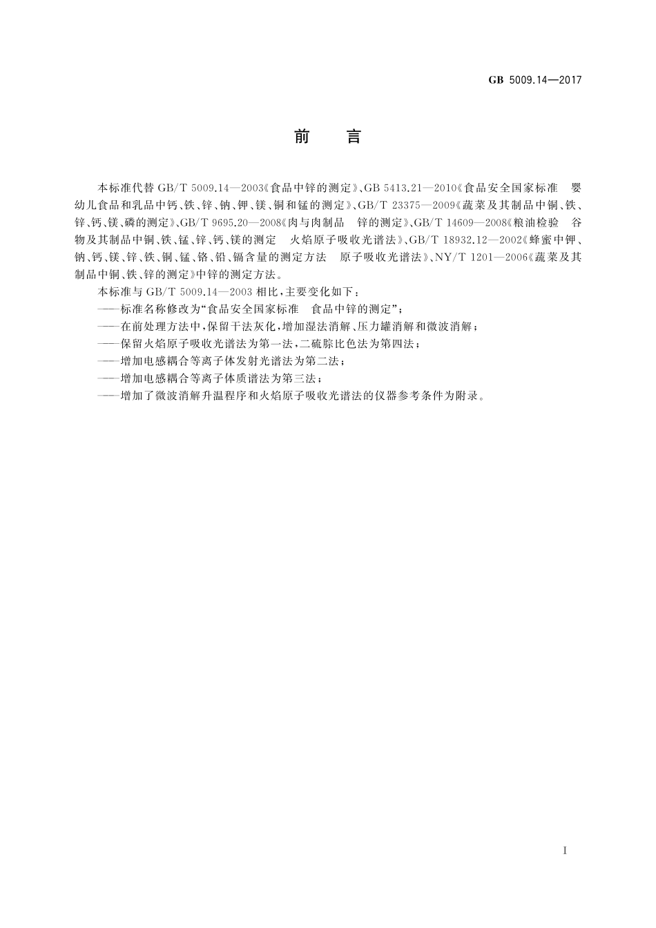 GB 5009.14-2017 食品安全国家标准 食品中锌的测定.pdf_第2页