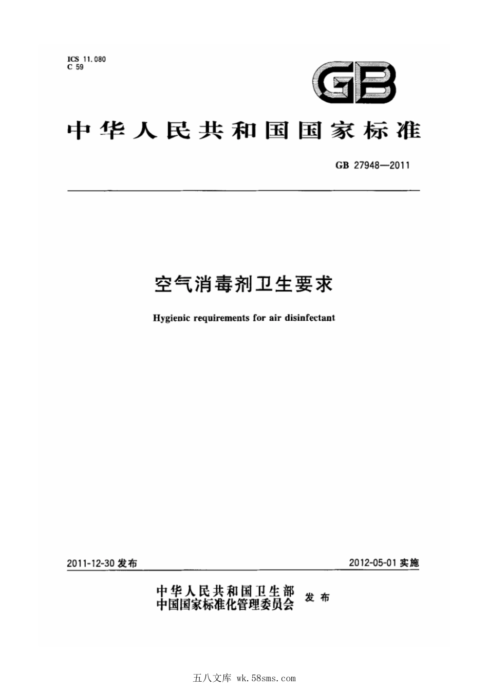 GB 27948-2011 空气消毒剂卫生要求.pdf_第1页