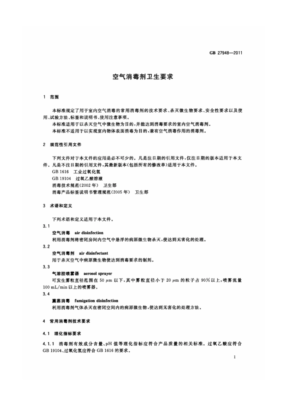 GB 27948-2011 空气消毒剂卫生要求.pdf_第3页