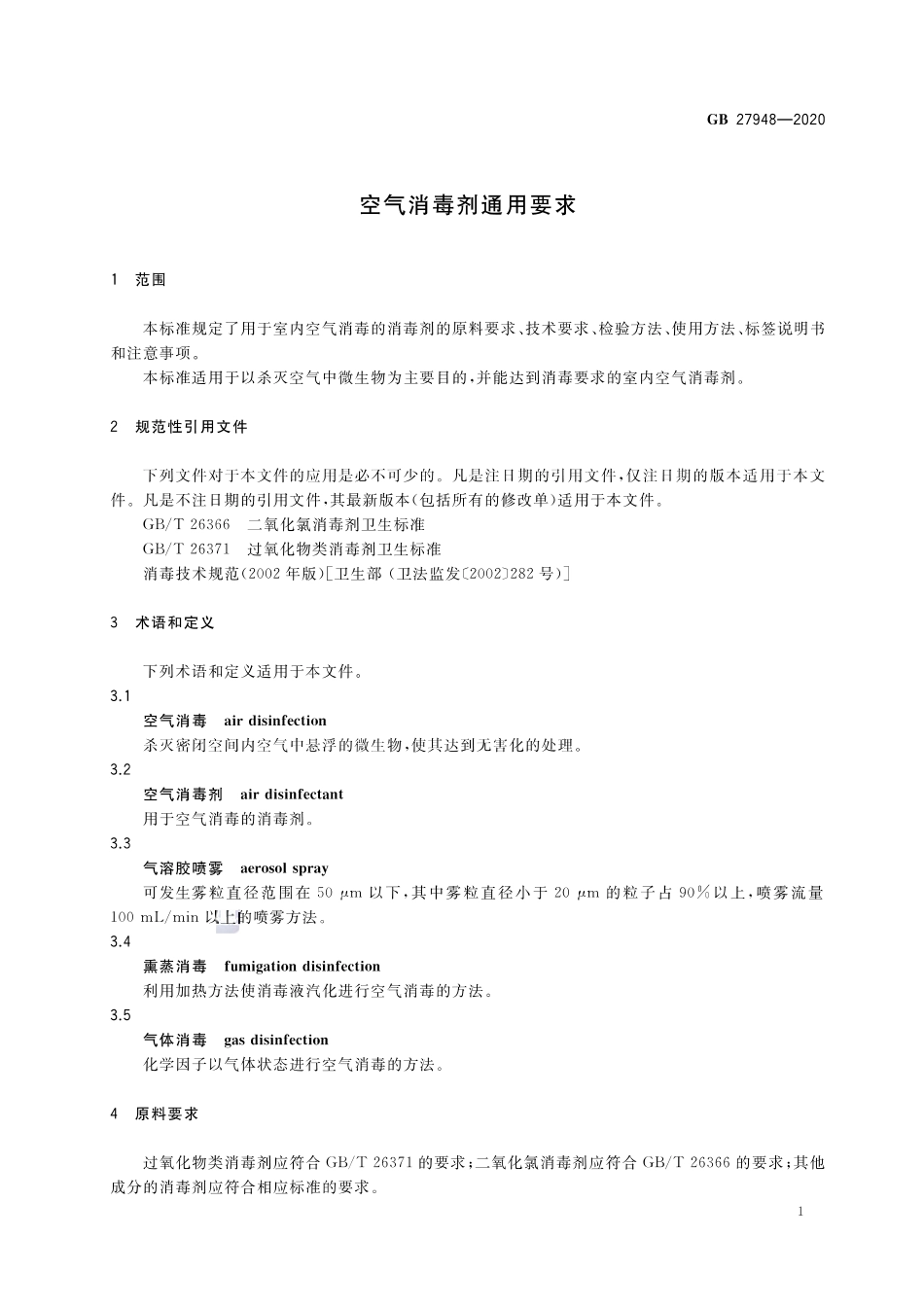 GB 27948-2020 空气消毒剂通用要求.pdf_第3页