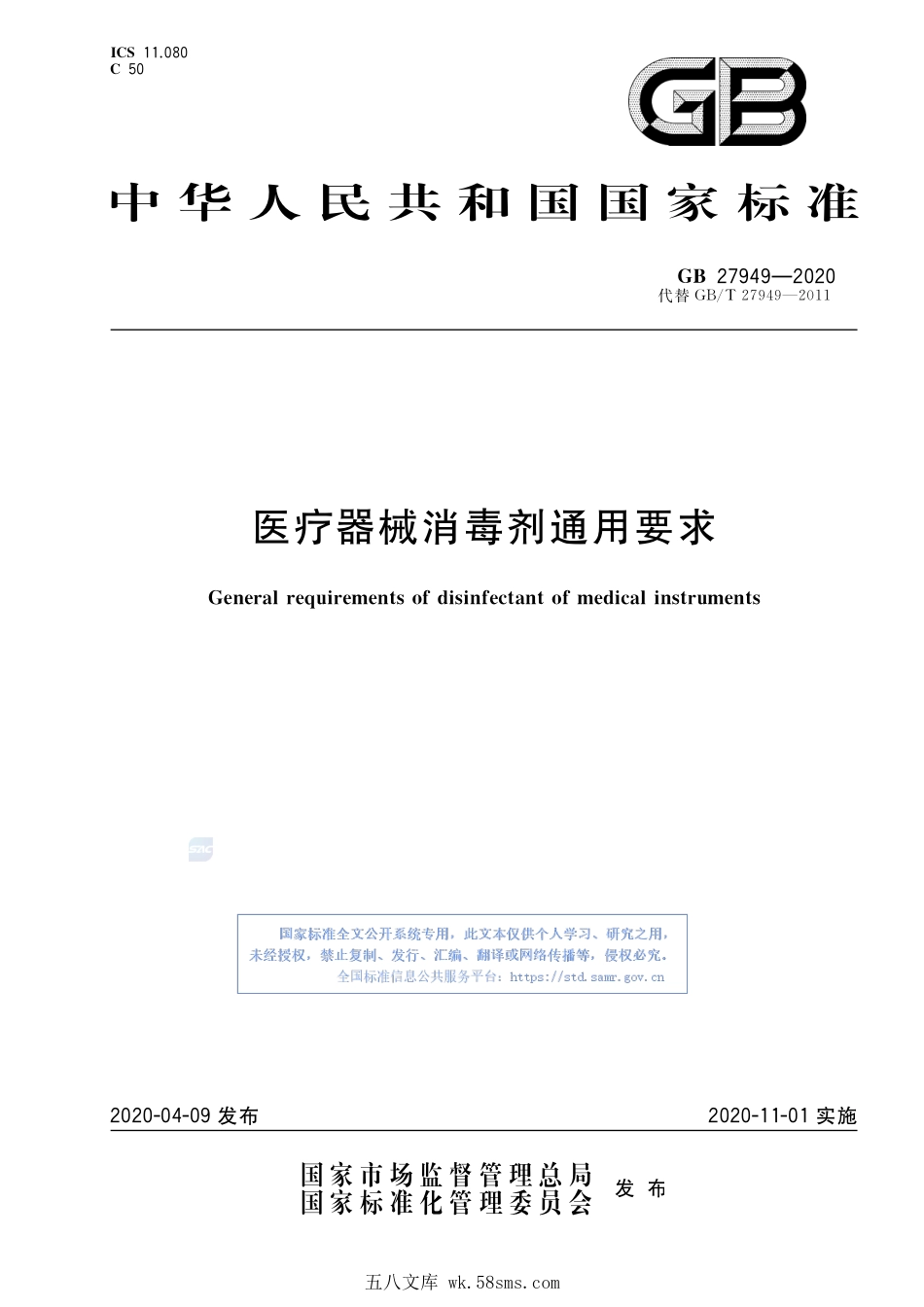 GB 27949-2020 医疗器械消毒剂通用要求.pdf_第1页