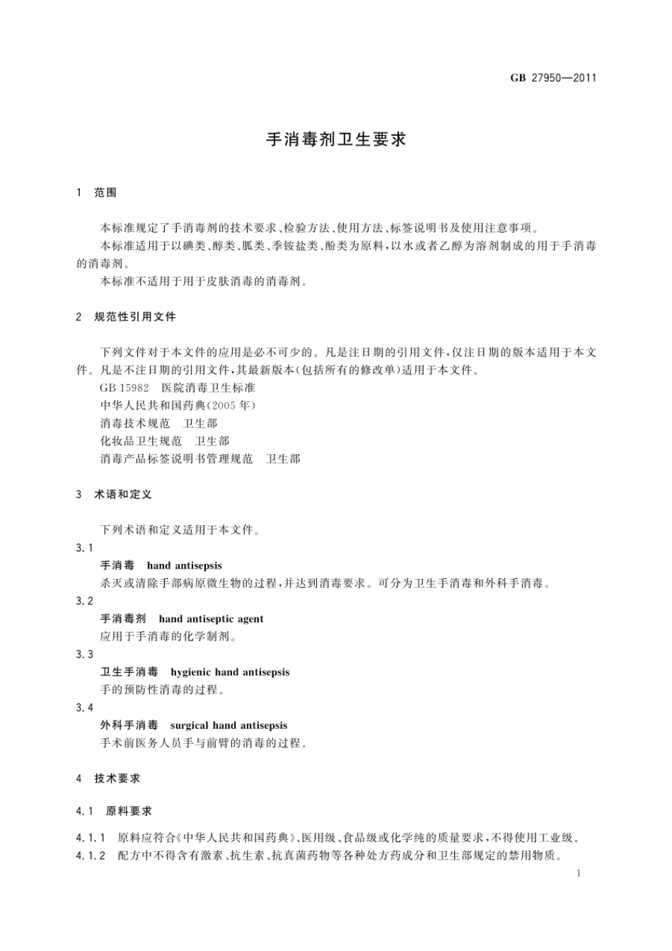 GB 27950-2011 手消毒剂卫生要求.pdf_第3页