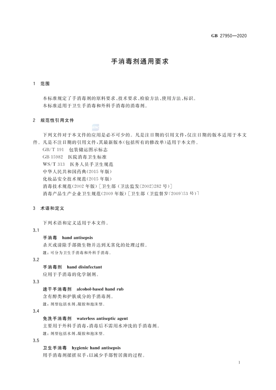 GB 27950-2020 手消毒剂通用要求.pdf_第3页