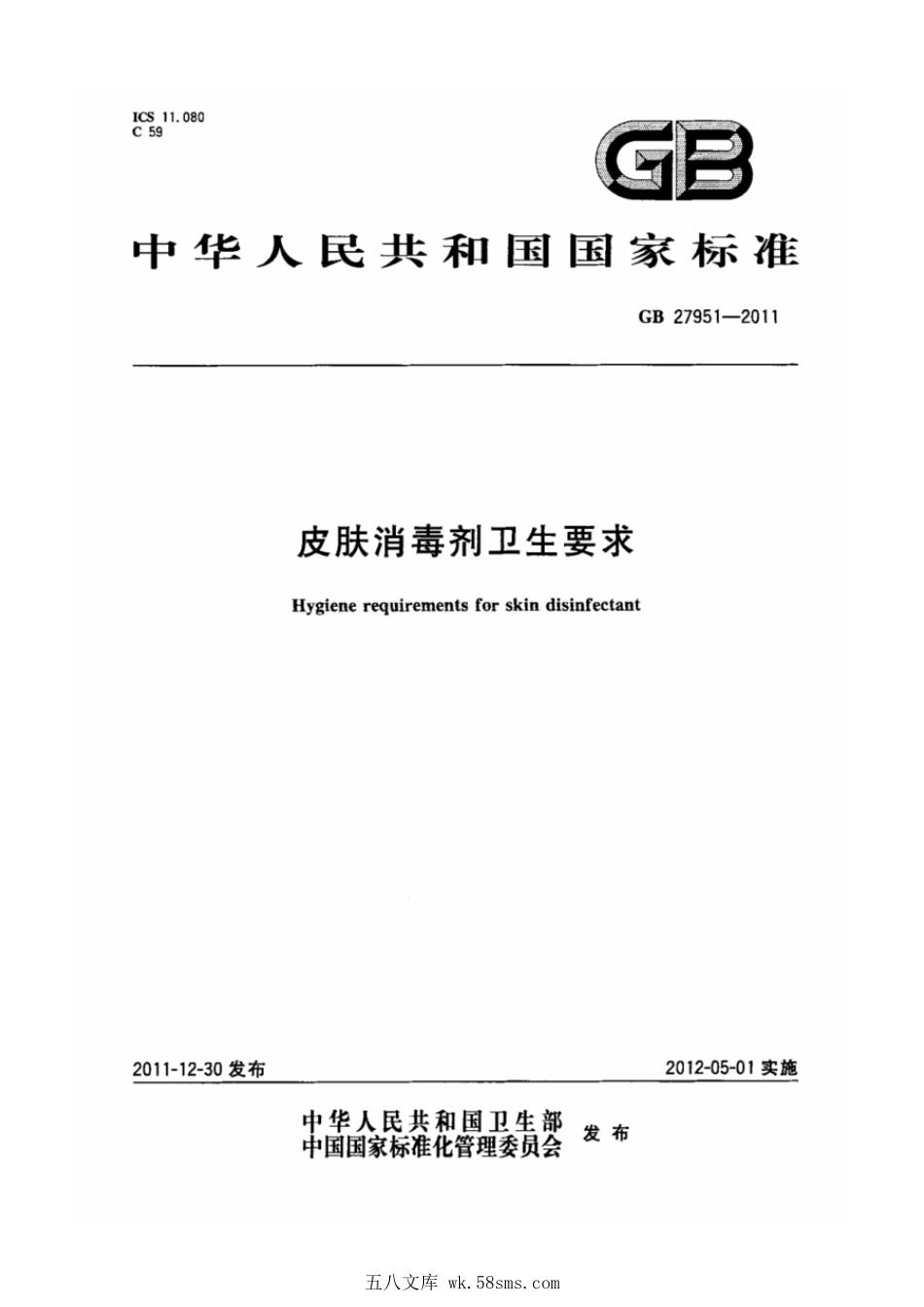 GB 27951-2011 皮肤消毒剂卫生要求.pdf_第1页