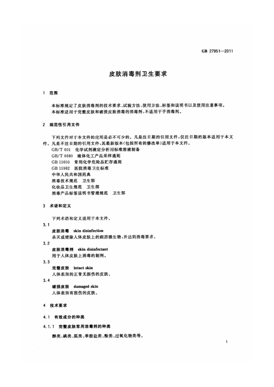 GB 27951-2011 皮肤消毒剂卫生要求.pdf_第3页