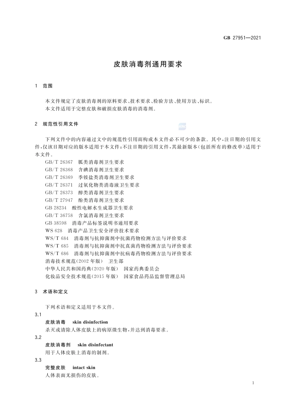 GB 27951-2021 皮肤消毒剂通用要求.pdf_第3页