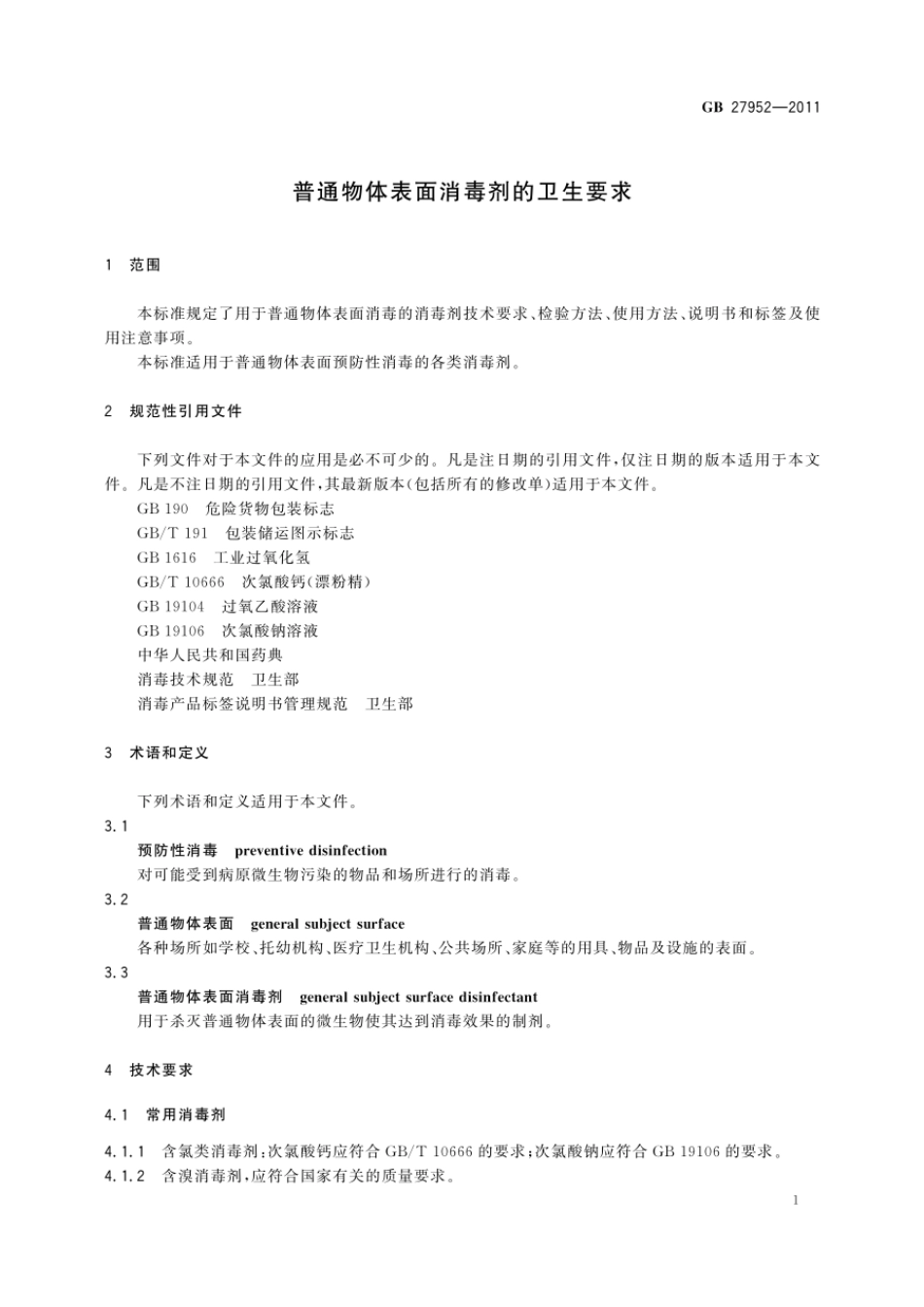 GB 27952-2011 普通物体表面消毒剂的卫生要求.pdf_第3页