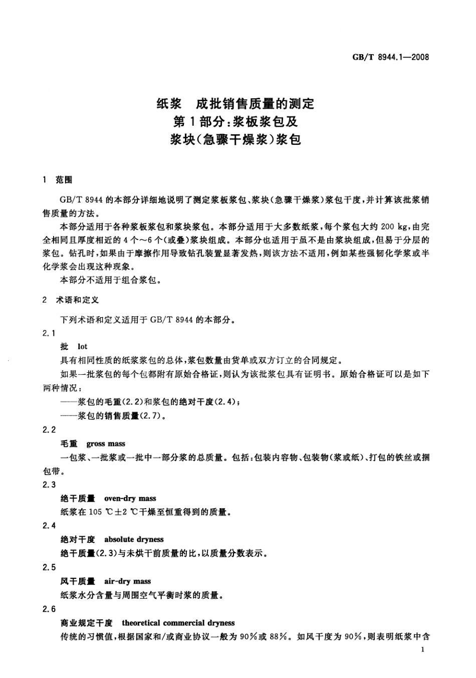 GBT 8944.1-2008 纸浆 成批销售质量的测定 第1部分：浆板浆包及浆块（急骤干燥浆）浆包 .pdf_第3页