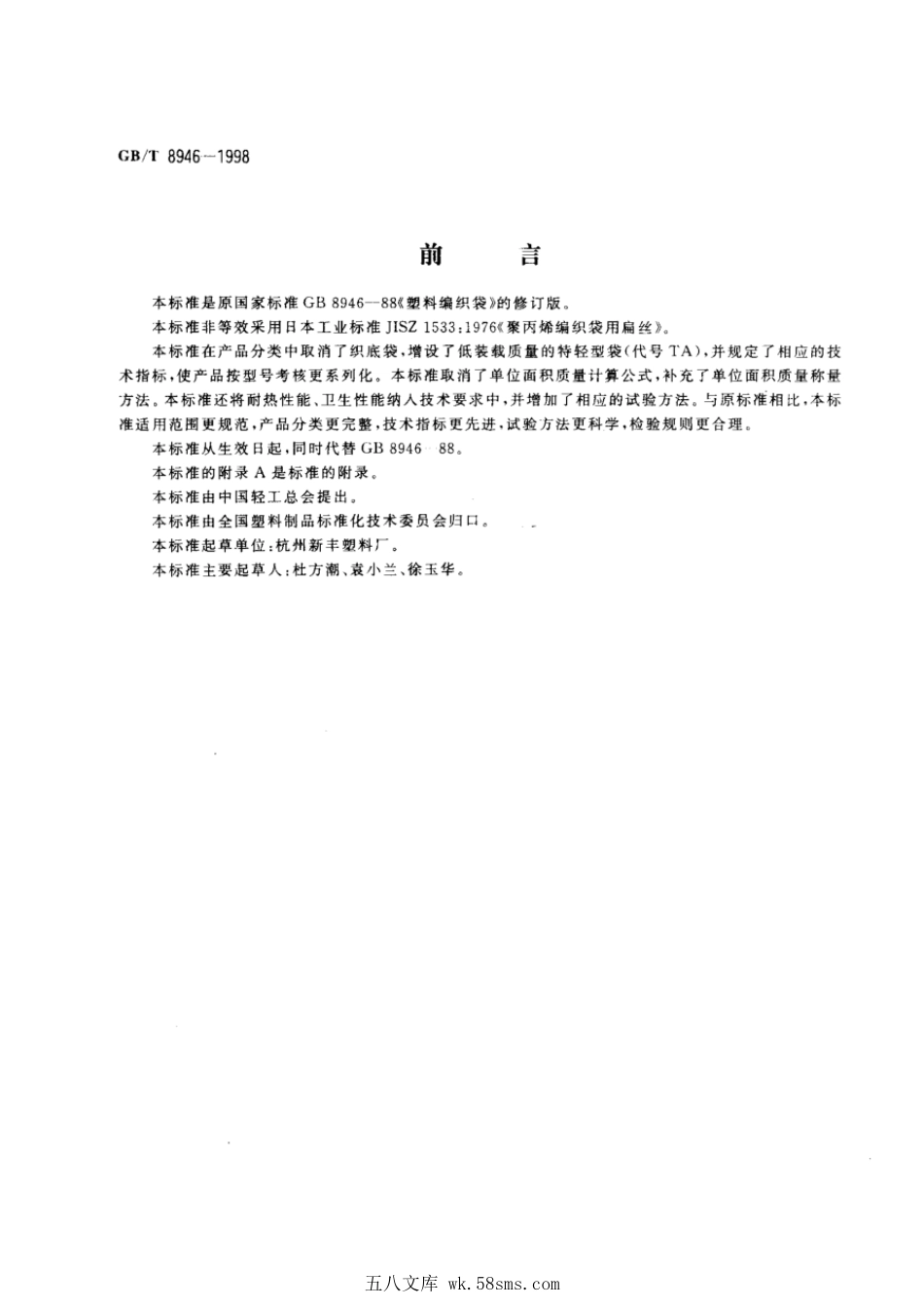 GBT 8946-1998 塑料编织袋.pdf_第1页