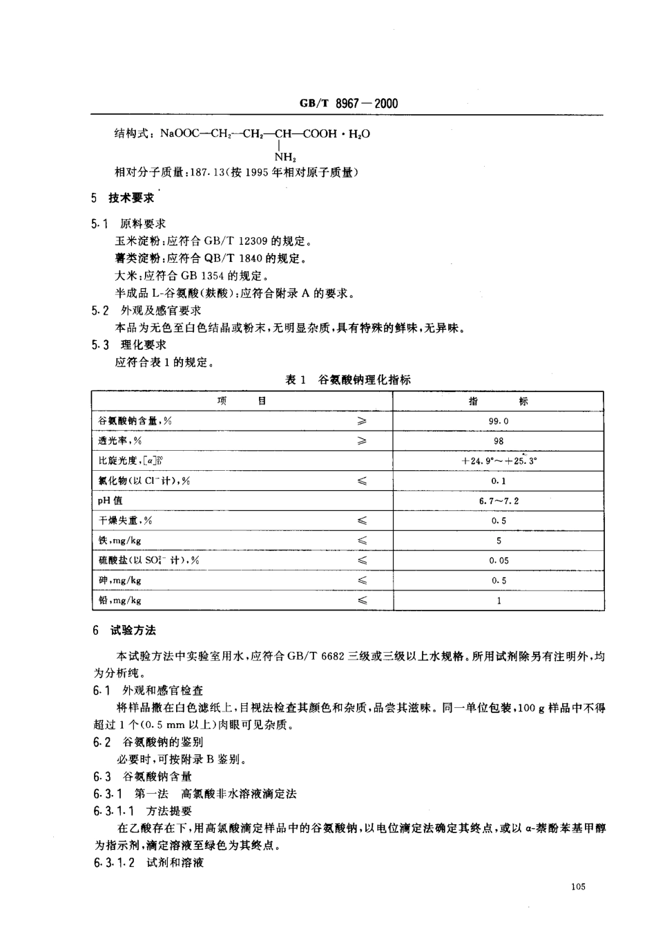 GBT 8967-2000 谷氨酸钠(99%味精).pdf_第3页