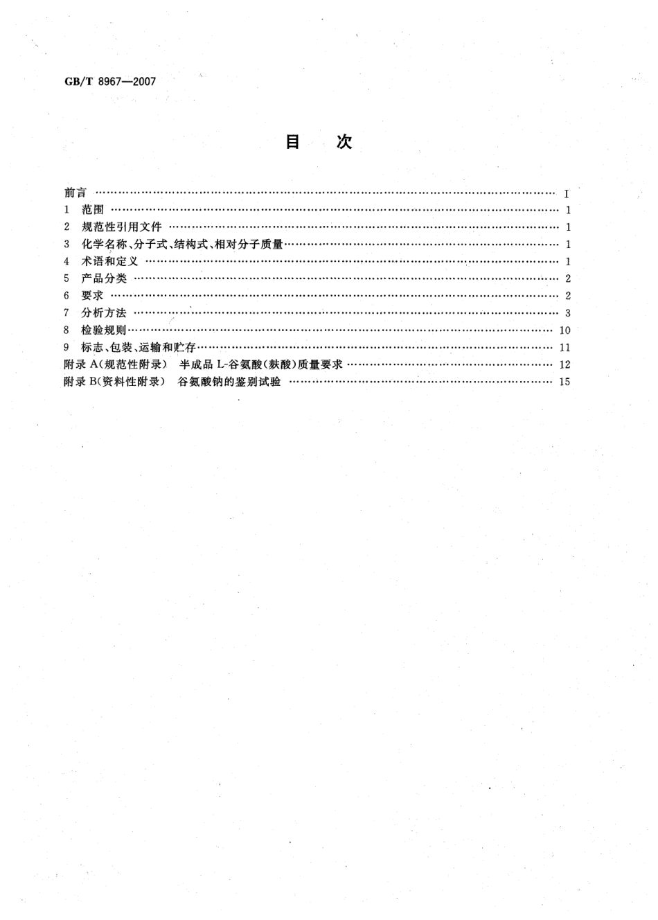 GBT 8967-2007 谷氨酸钠(味精).pdf_第2页