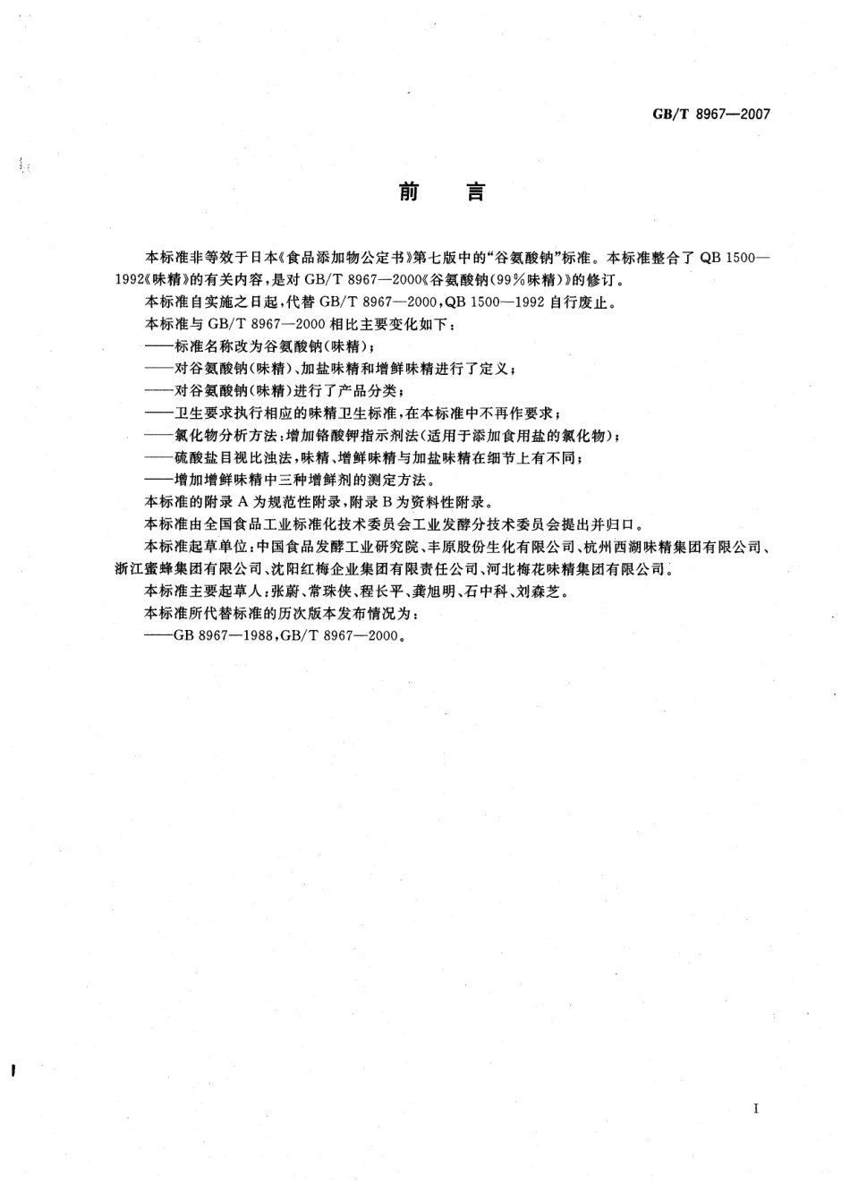 GBT 8967-2007 谷氨酸钠(味精).pdf_第3页