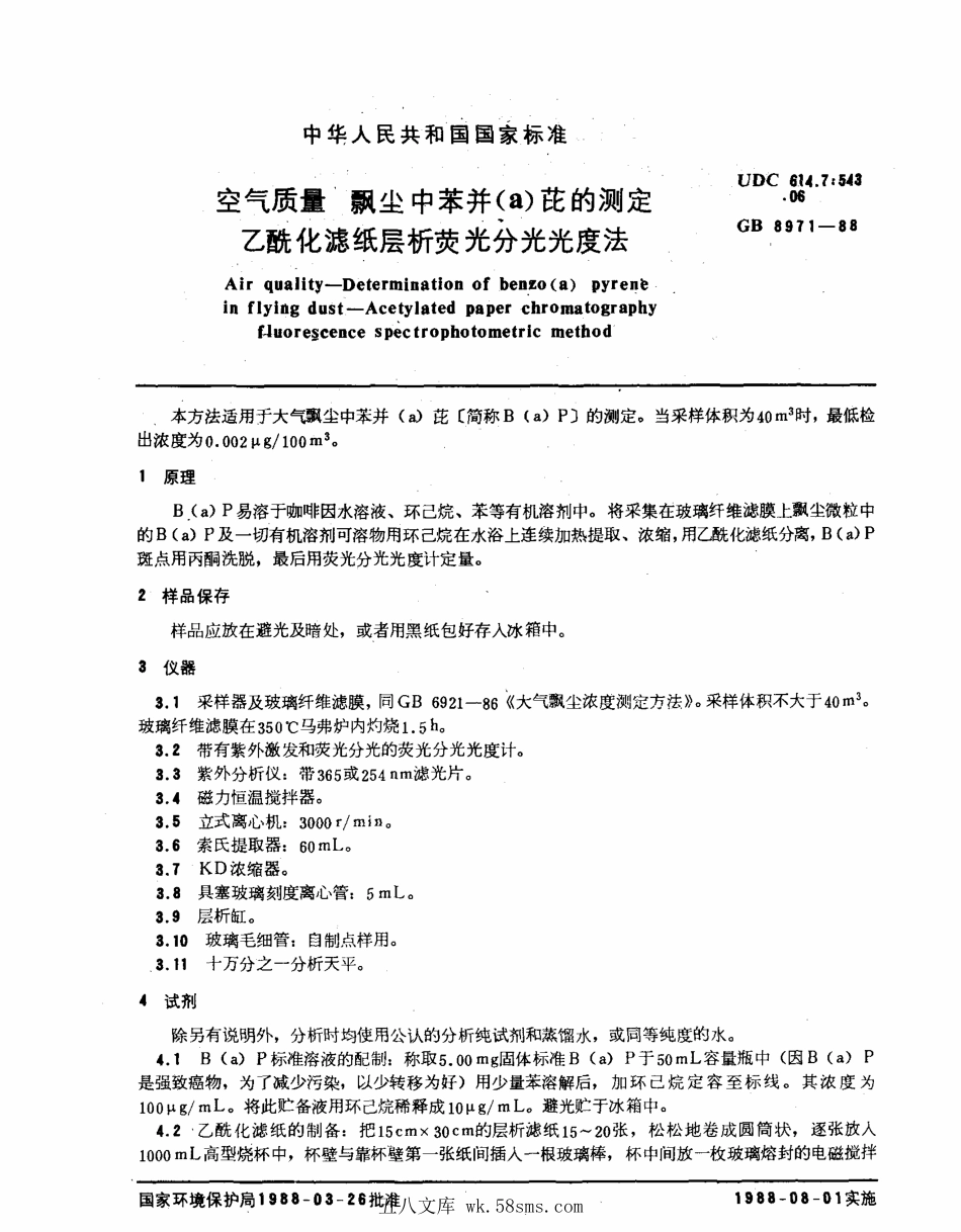 GBT 8971-1988 空气质量 飘尘中苯并（a）芘的测定 乙酰化滤纸层析荧光分光光度法.pdf_第1页