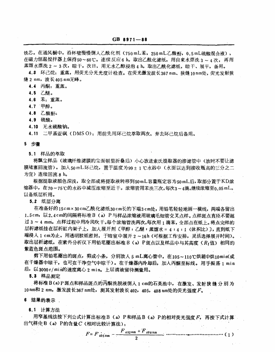 GBT 8971-1988 空气质量 飘尘中苯并（a）芘的测定 乙酰化滤纸层析荧光分光光度法.pdf_第2页