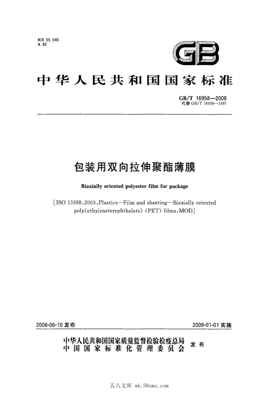 GBT 16958-2008 包装用双向拉伸聚酯薄膜.pdf_第1页