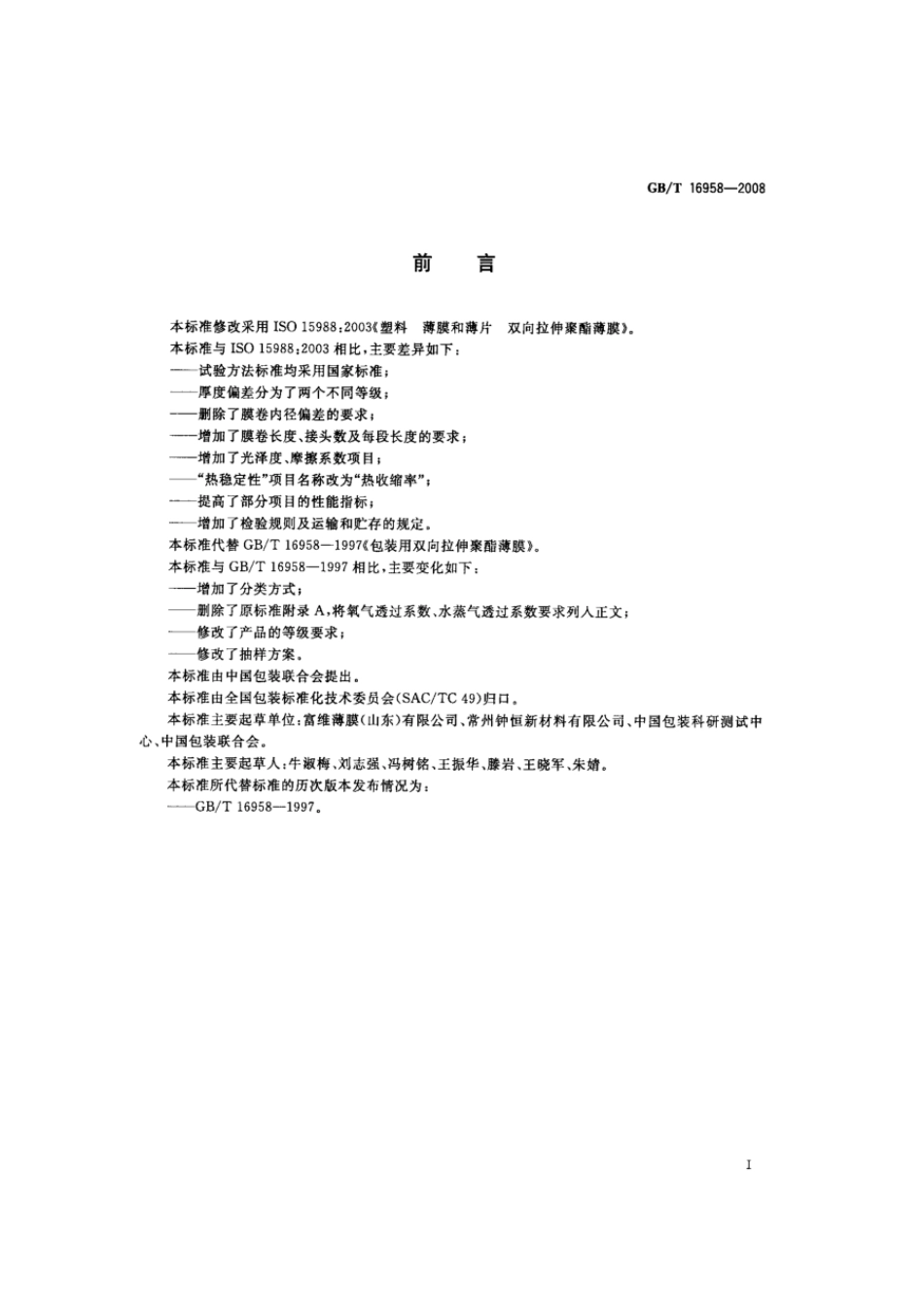 GBT 16958-2008 包装用双向拉伸聚酯薄膜.pdf_第2页