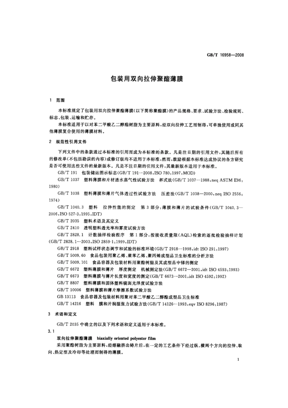 GBT 16958-2008 包装用双向拉伸聚酯薄膜.pdf_第3页