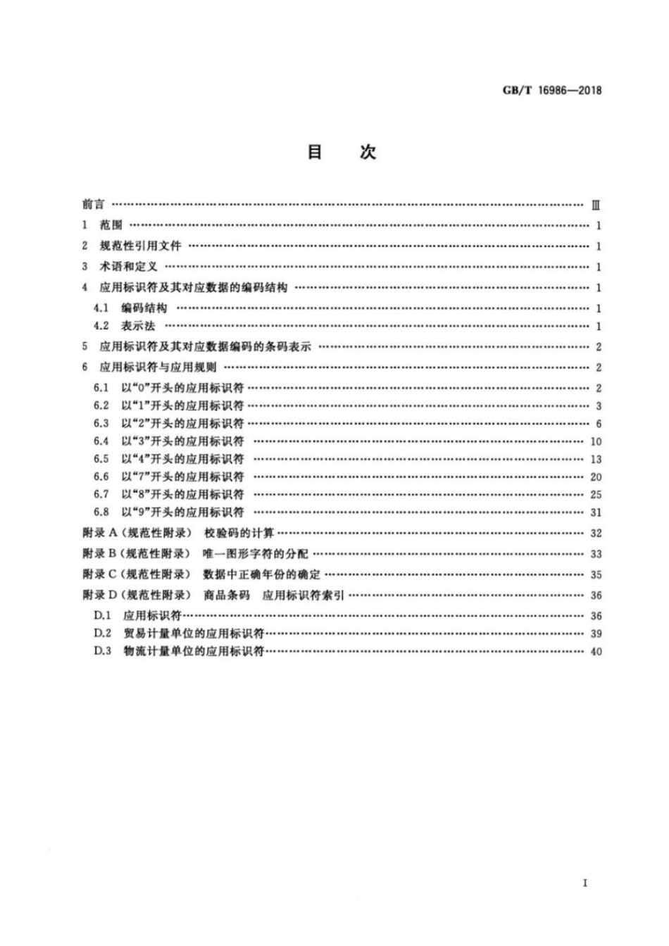 GBT 16986-2018 商品条码 应用标识符.pdf_第2页