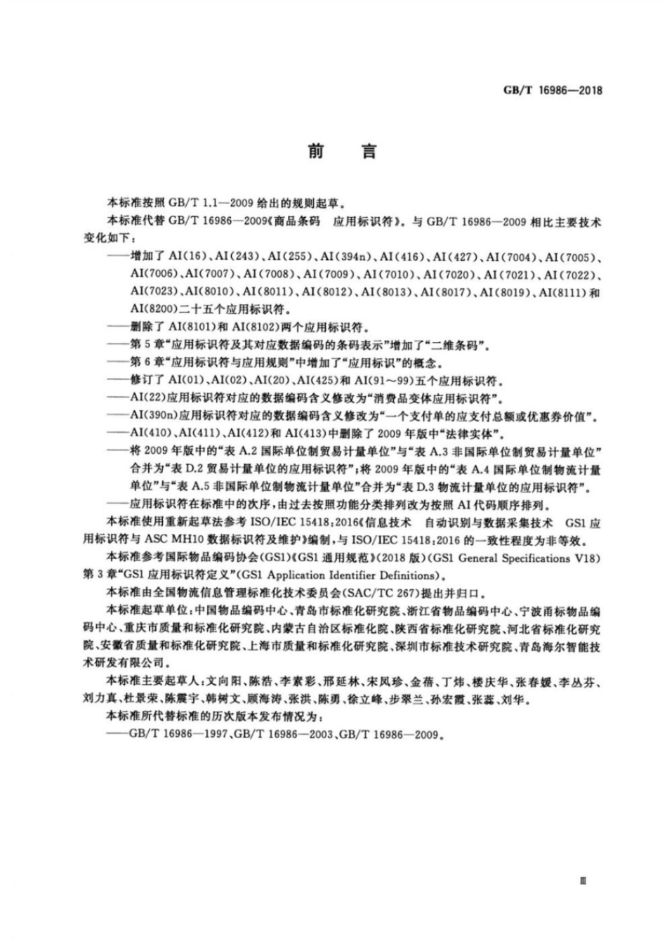 GBT 16986-2018 商品条码 应用标识符.pdf_第3页