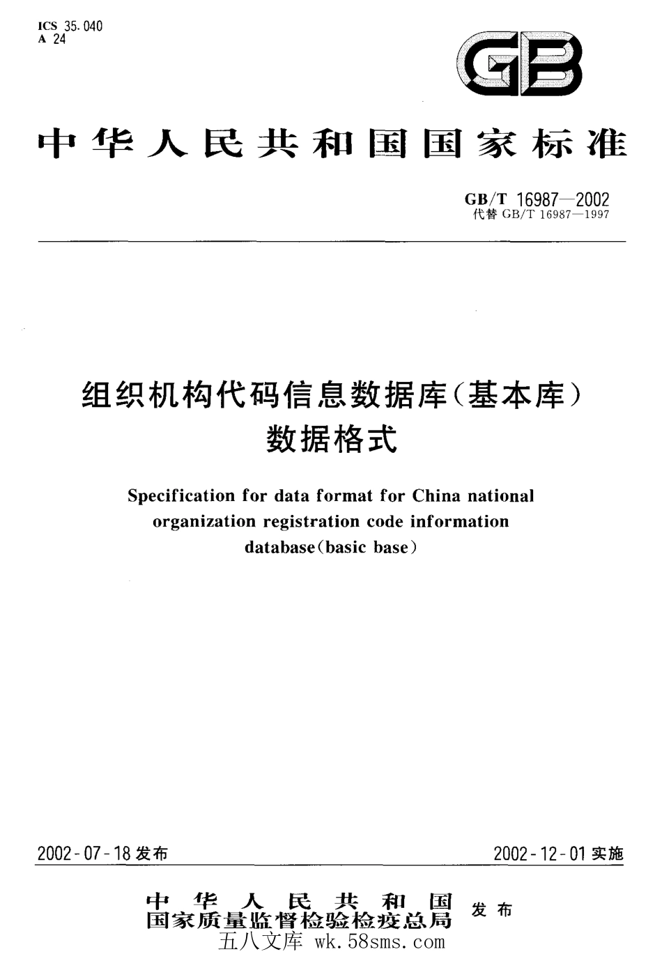 GBT 16987-2002 组织机构代码信息数据库(基本库) 数据格式.pdf_第1页