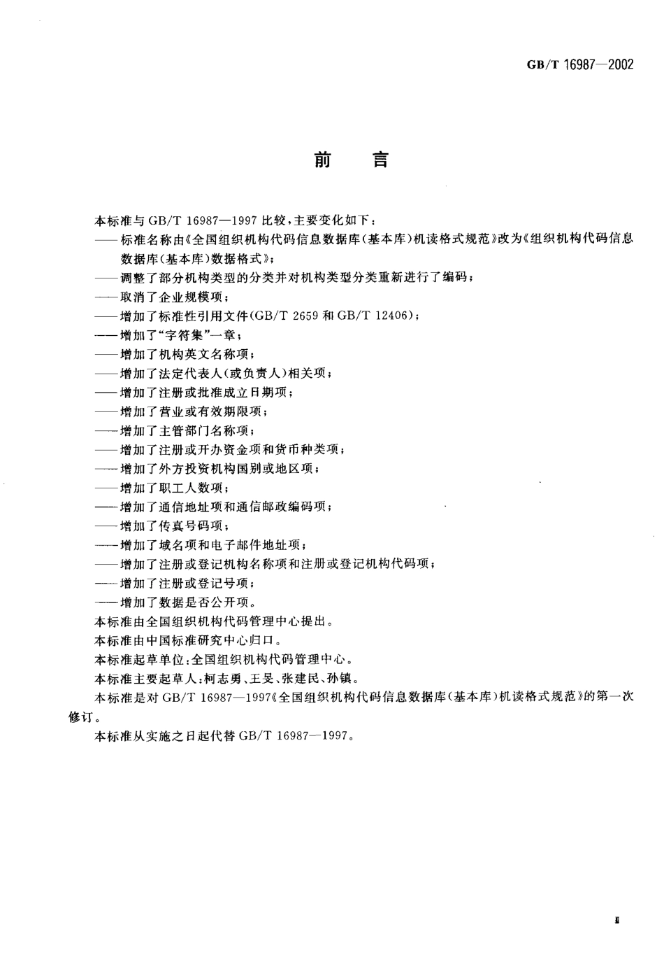 GBT 16987-2002 组织机构代码信息数据库(基本库) 数据格式.pdf_第3页
