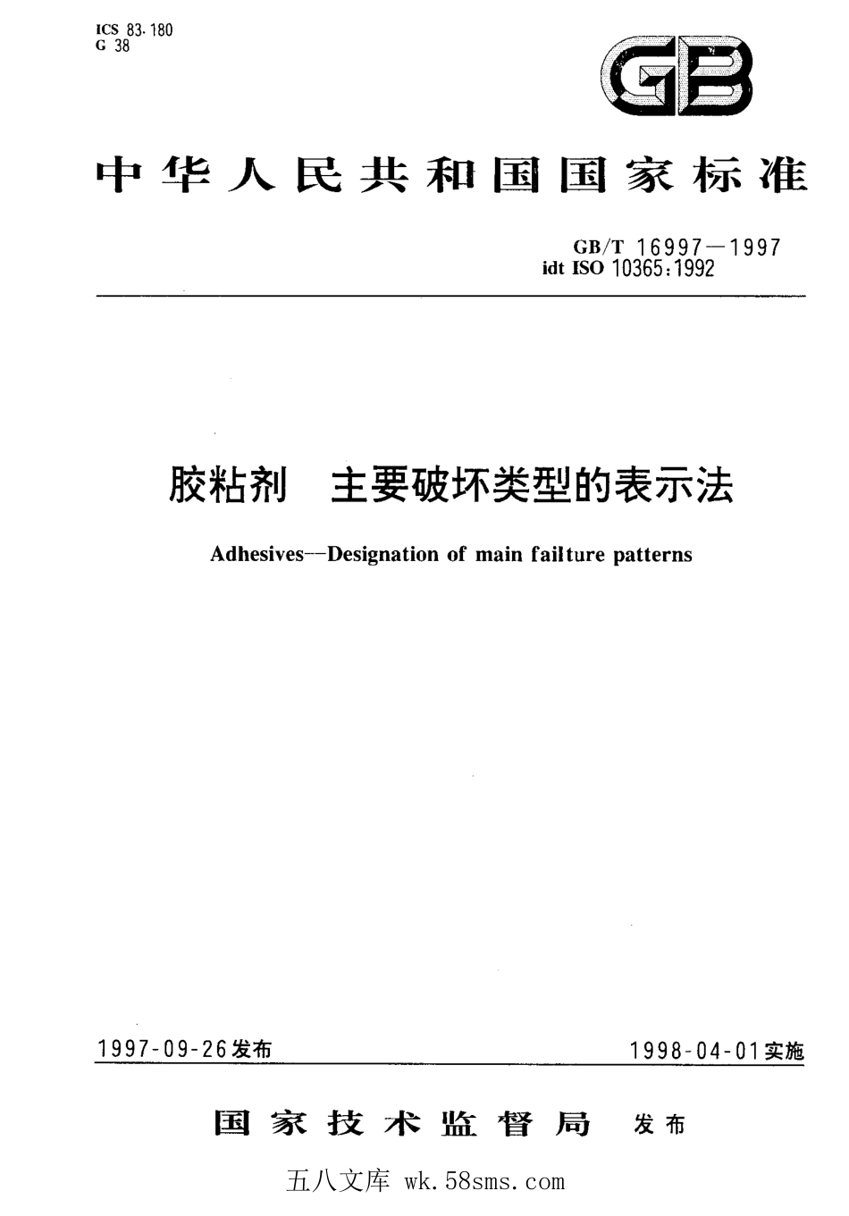 GBT 16997-1997 胶粘剂 主要破坏类型的表示法.pdf_第1页