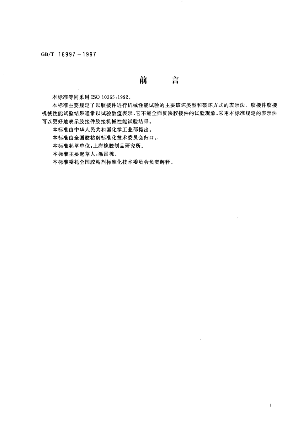 GBT 16997-1997 胶粘剂 主要破坏类型的表示法.pdf_第2页