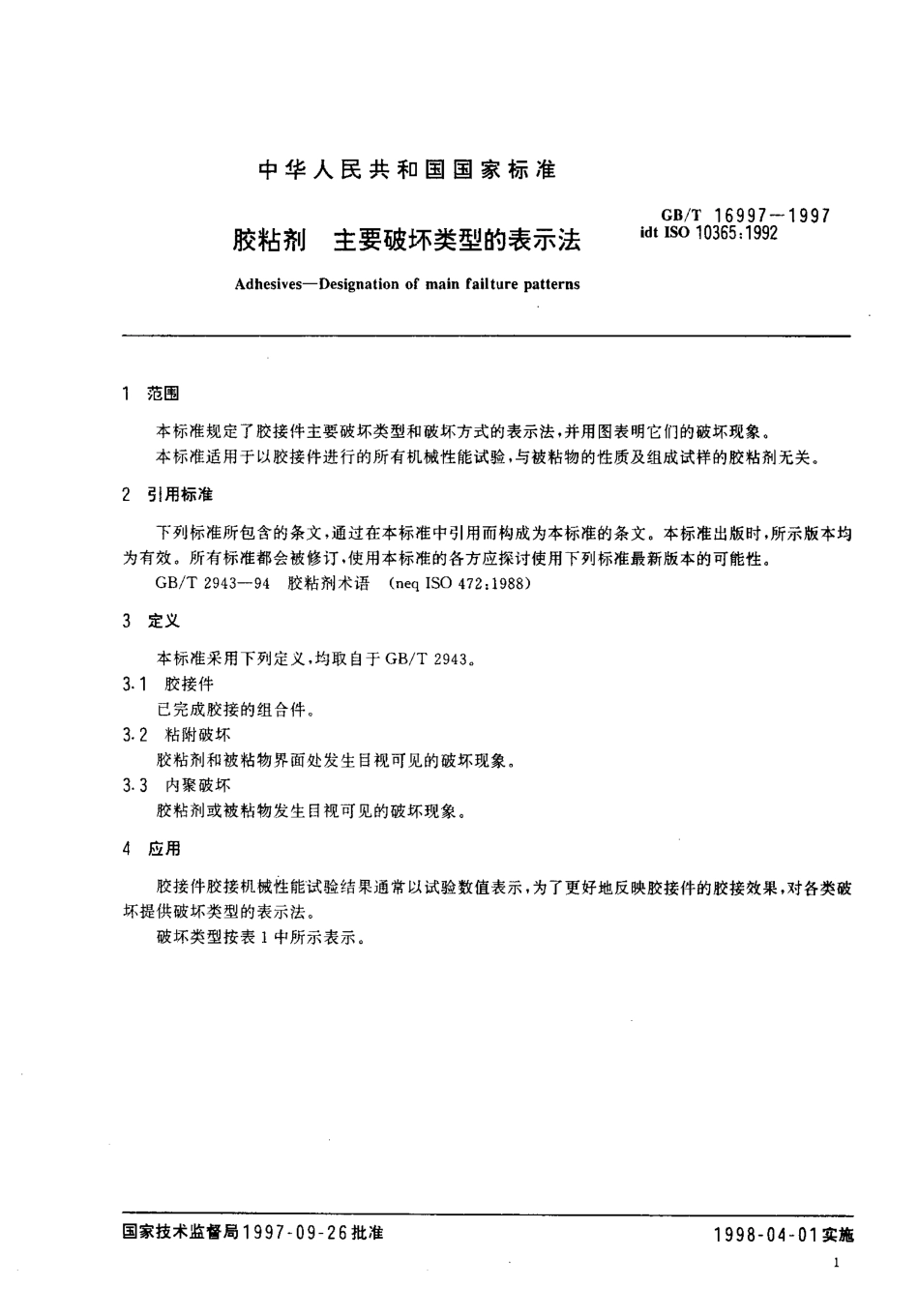 GBT 16997-1997 胶粘剂 主要破坏类型的表示法.pdf_第3页