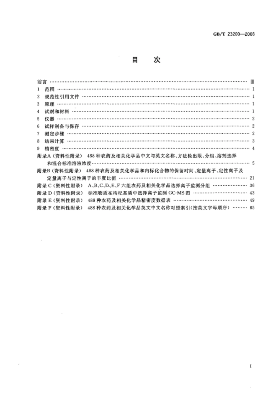 GBT 23200-2008 桑枝、金银花、枸杞子和荷叶中488种农药及相关化学品残留量的测定 气相色谱-质谱法.pdf_第2页
