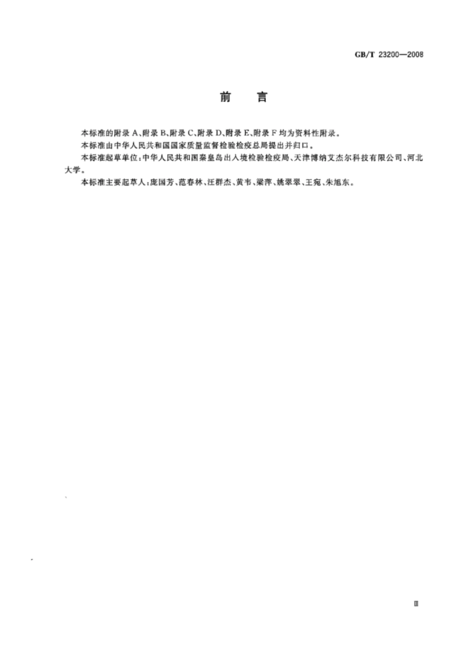 GBT 23200-2008 桑枝、金银花、枸杞子和荷叶中488种农药及相关化学品残留量的测定 气相色谱-质谱法.pdf_第3页