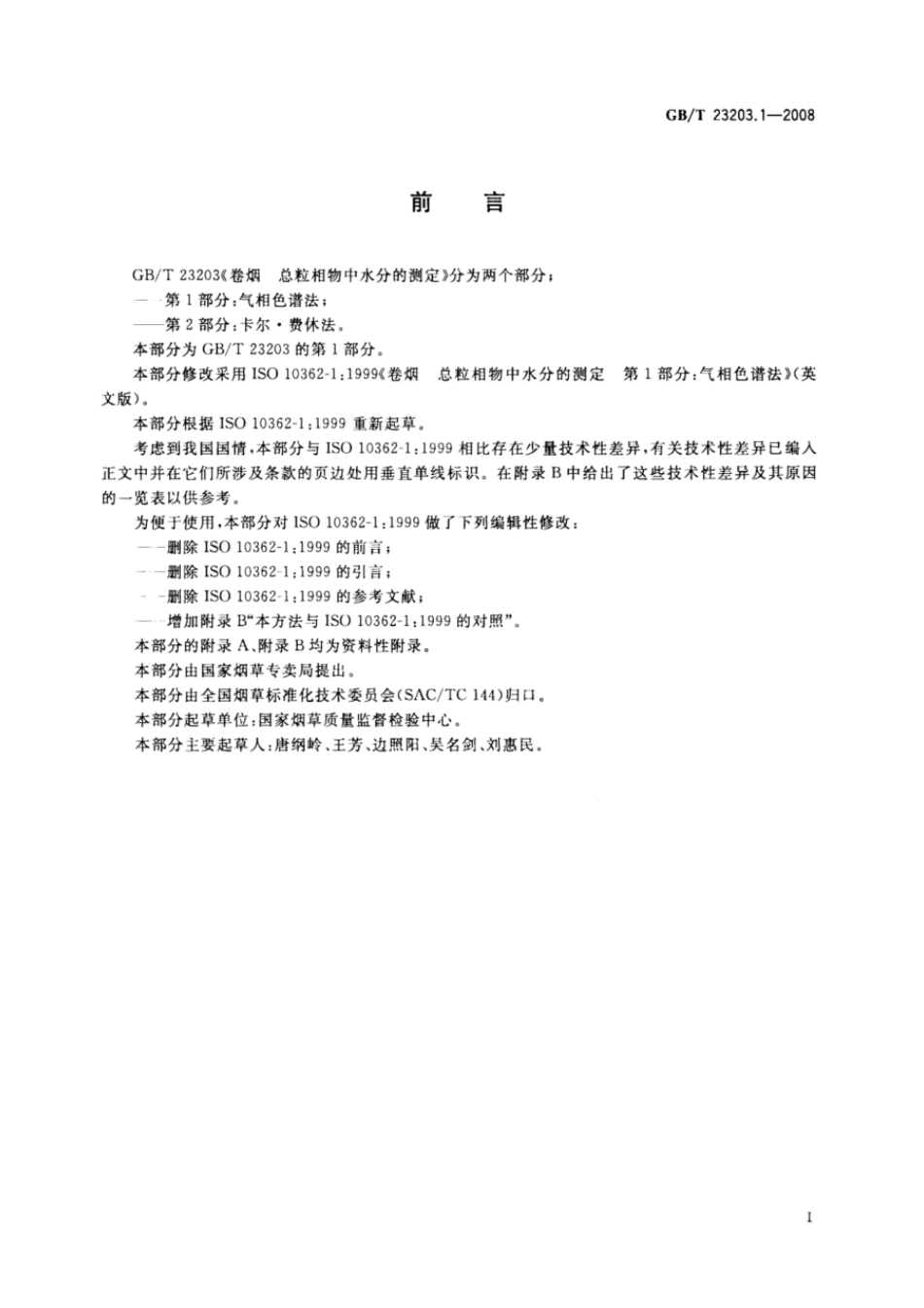 GBT 23203.1-2008 卷烟 总粒相物中水分的测定 第1部分：气相色谱法.pdf_第2页