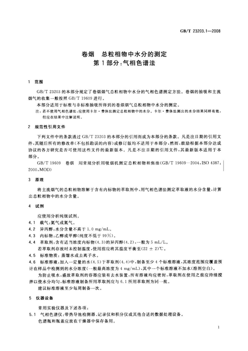 GBT 23203.1-2008 卷烟 总粒相物中水分的测定 第1部分：气相色谱法.pdf_第3页