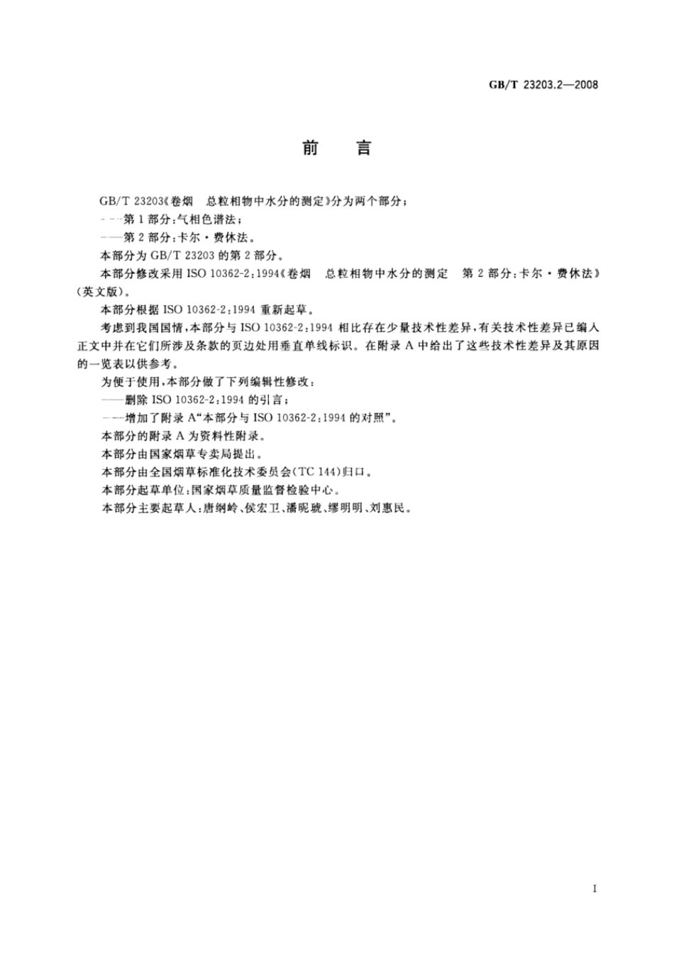 GBT 23203.2-2008 卷烟 总粒相物中水分的测定 第2部分：卡尔费休法.pdf_第2页