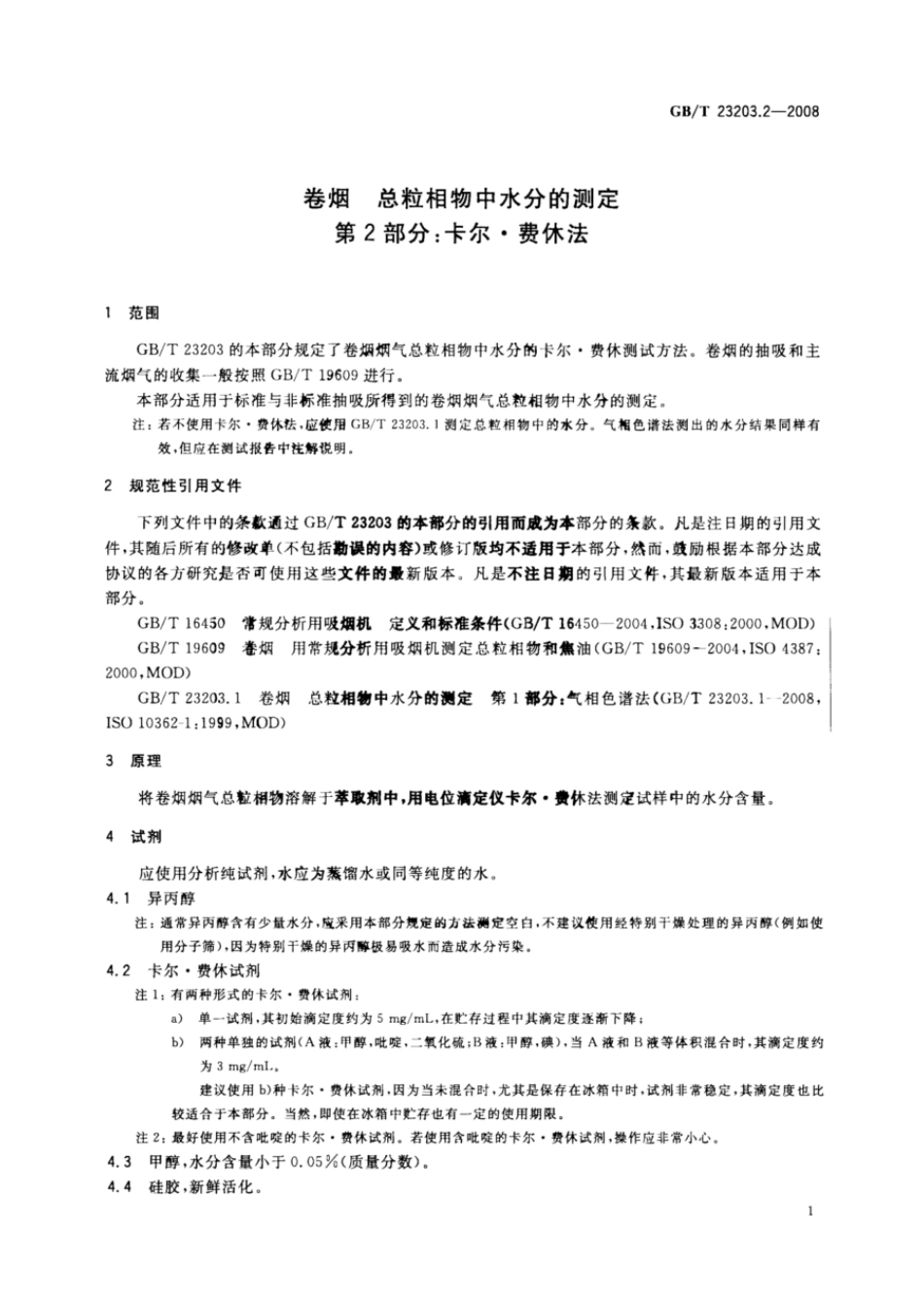 GBT 23203.2-2008 卷烟 总粒相物中水分的测定 第2部分：卡尔费休法.pdf_第3页