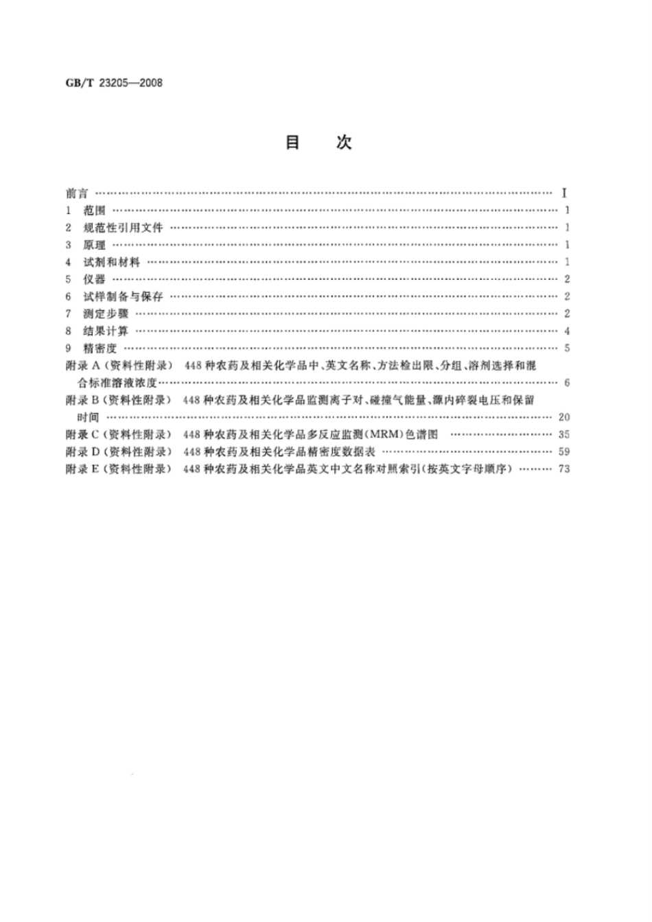 GBT 23205-2008 茶叶中448种农药及相关化学品残留量的测定 液相色谱-串联质谱法.pdf_第2页