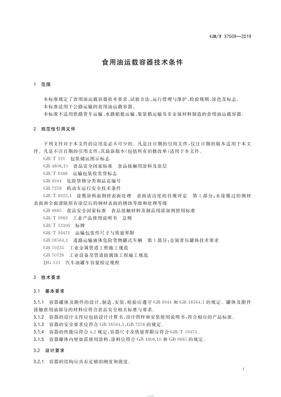 GBT 37509-2019 食用油运载容器技术条件.pdf_第3页