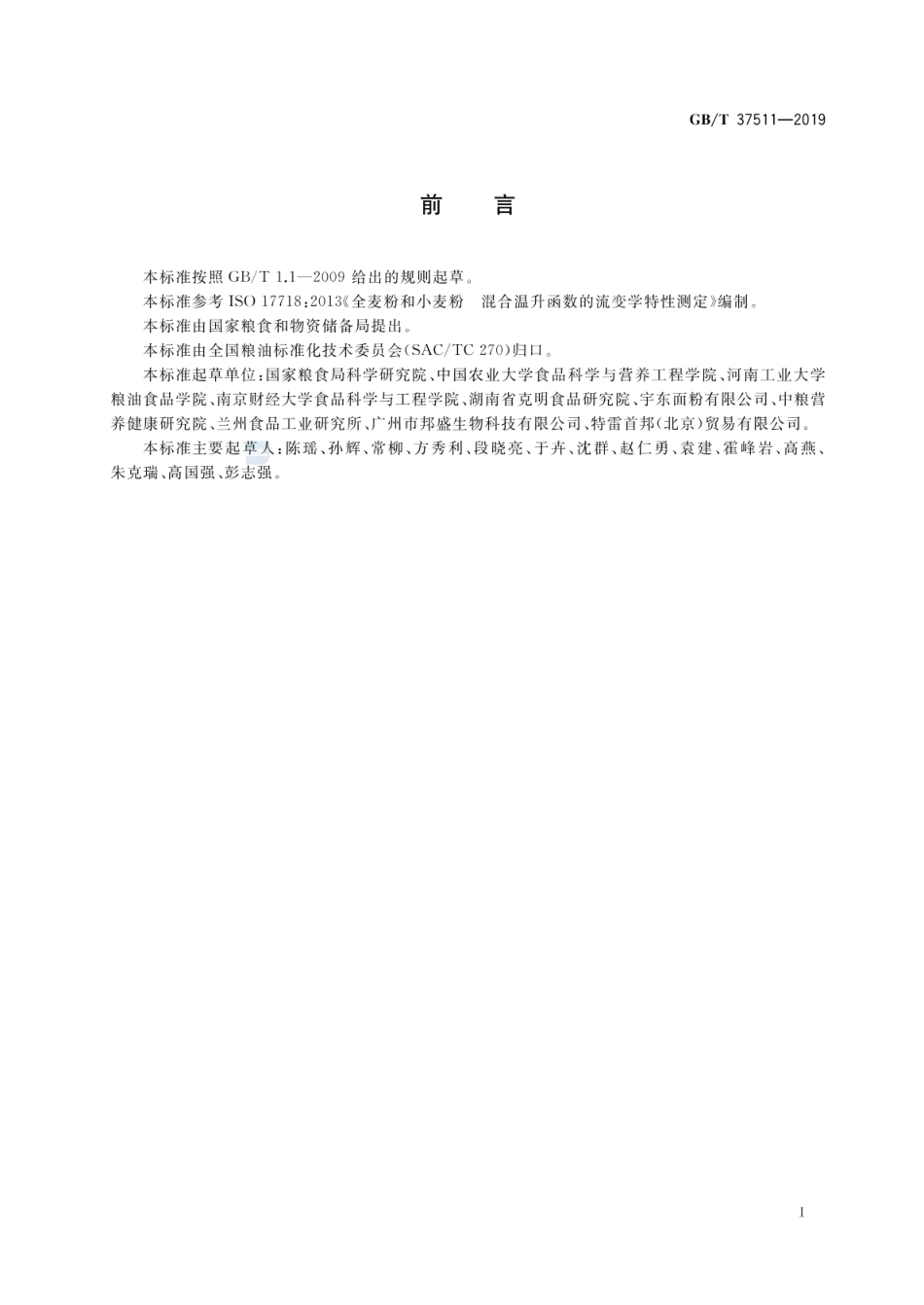 GBT 37511-2019 粮油检验 小麦粉面团流变学特性测试 混合试验仪法.pdf_第2页