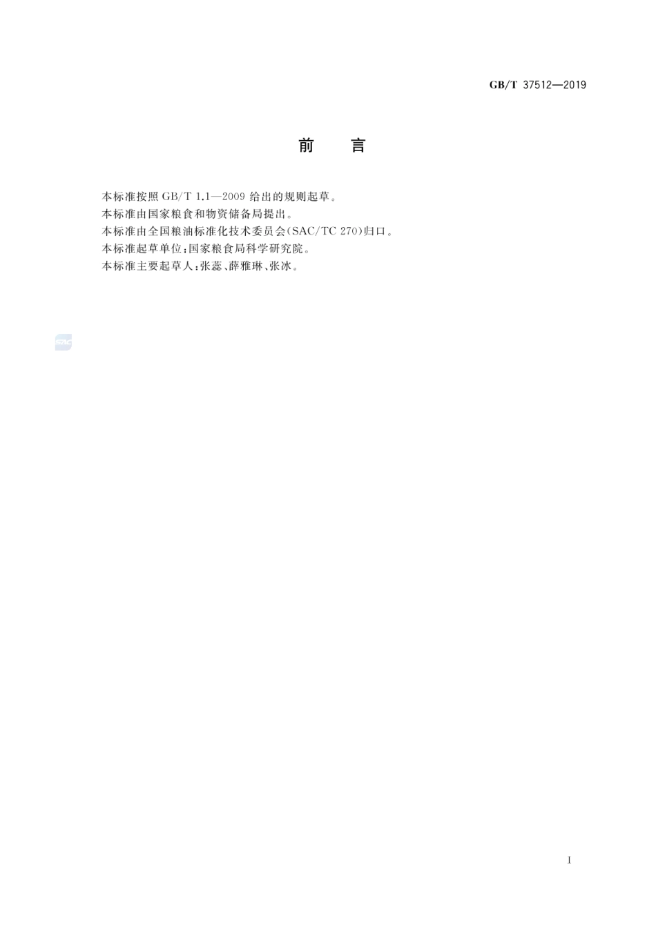 GBT 37512-2019 粮油检验 实际与理论ECN42甘三酯含量差值的测定.pdf_第2页