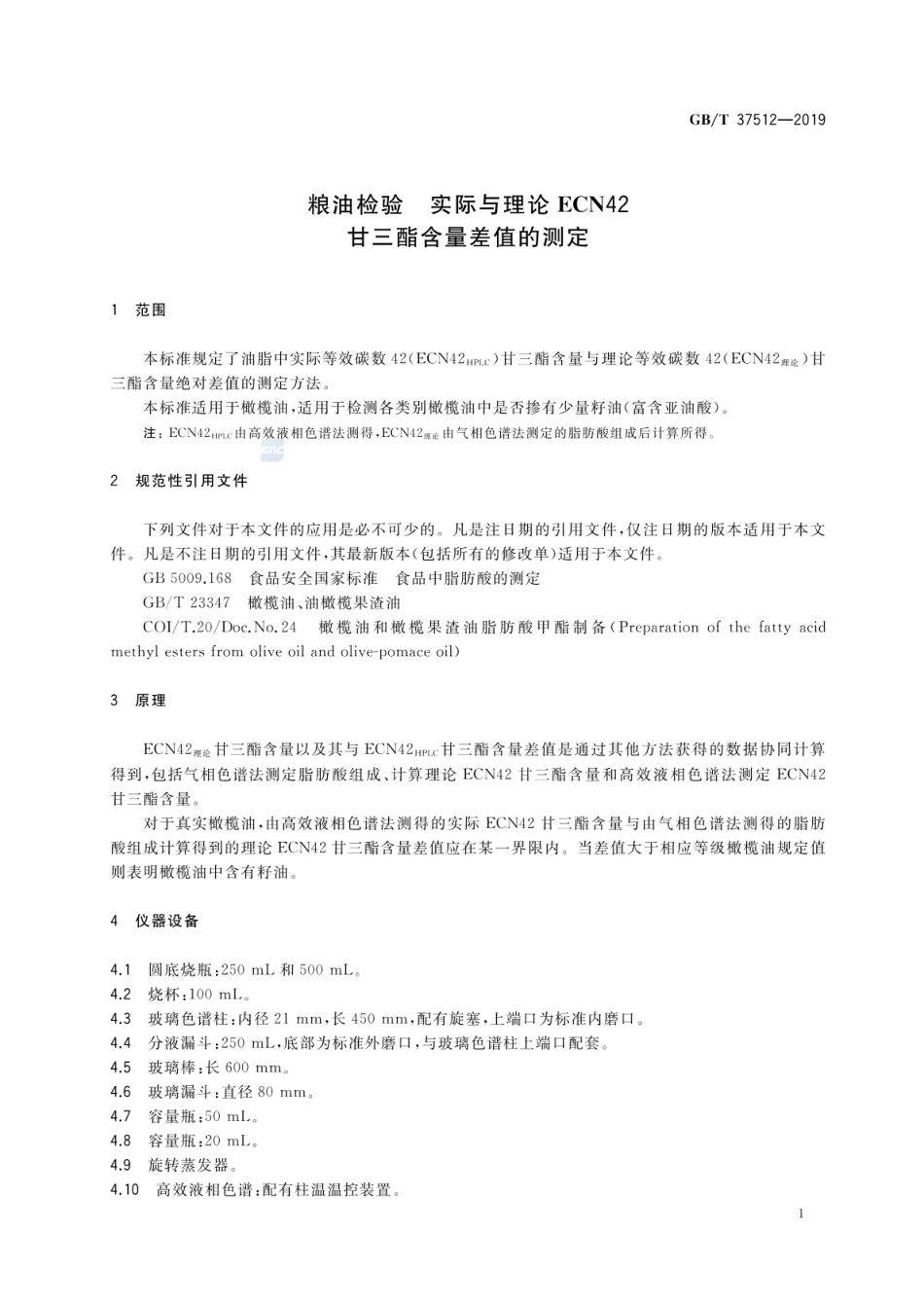 GBT 37512-2019 粮油检验 实际与理论ECN42甘三酯含量差值的测定.pdf_第3页