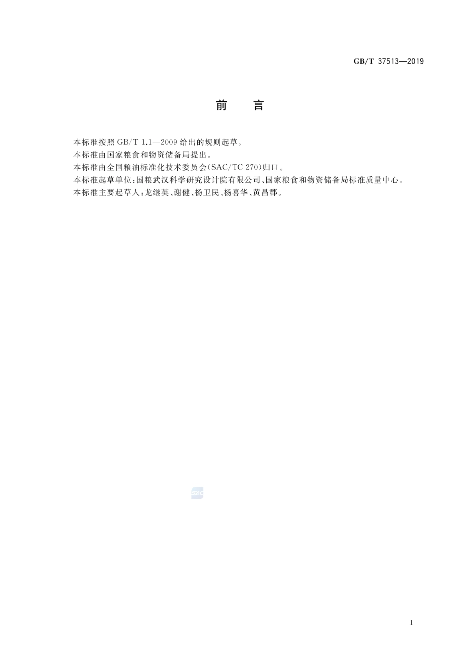 GBT 37513-2019 粮油机械 低破碎斗式提升机.pdf_第2页
