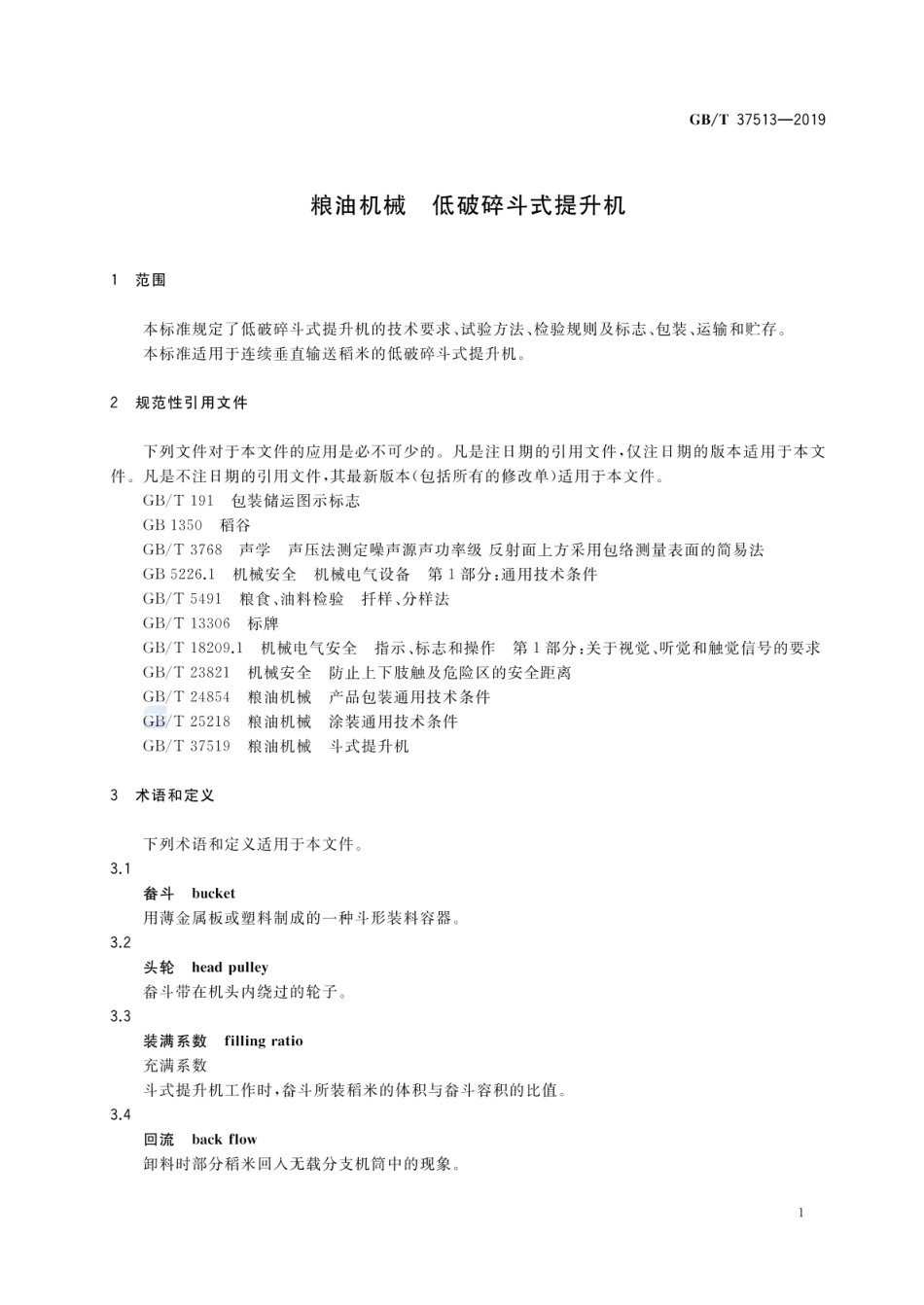 GBT 37513-2019 粮油机械 低破碎斗式提升机.pdf_第3页